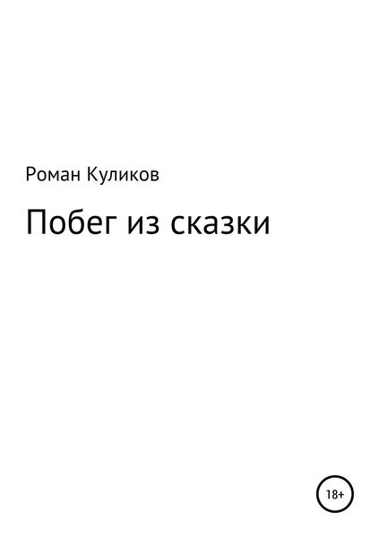 Обложка книги  «Побег из сказки»