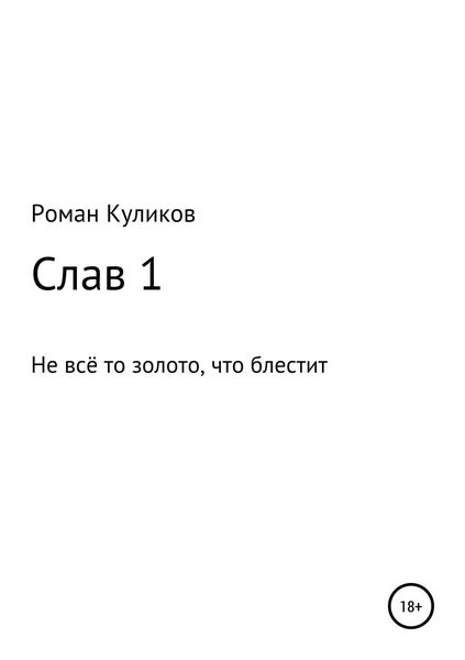 Обложка книги  «Слав 1. Не всё то золото, что блестит»