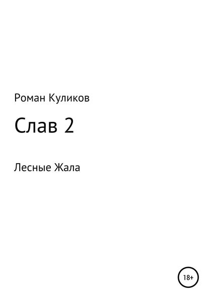 Обложка книги  «Слав 2. Лесные Жала»
