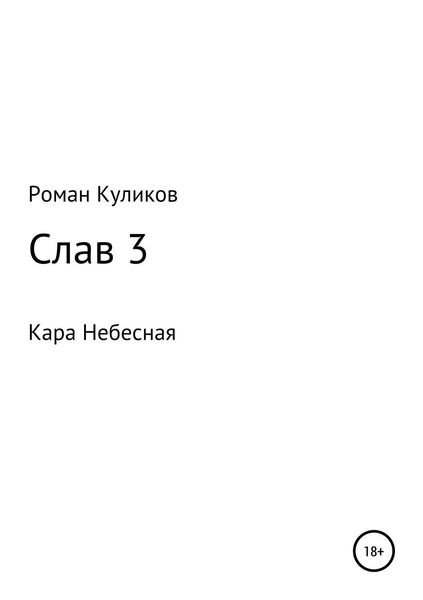 Обложка книги  «Слав 3. Кара Небесная»