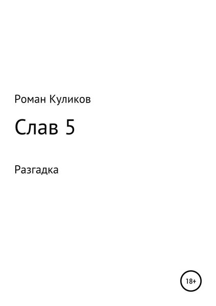 Обложка книги  «Слав 5. Разгадка»