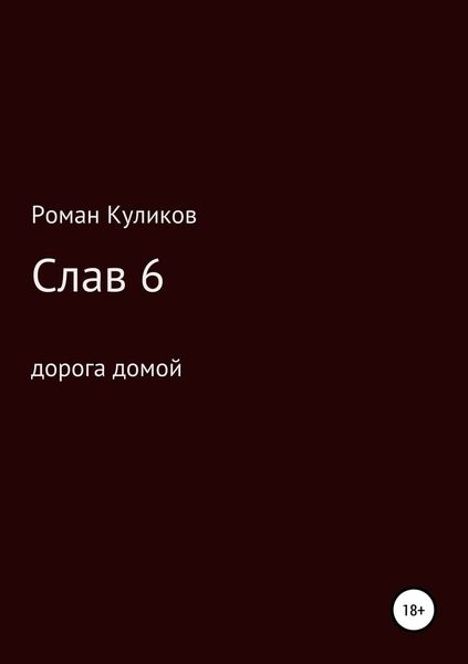 Обложка книги  «Слав 6. Дорога домой»