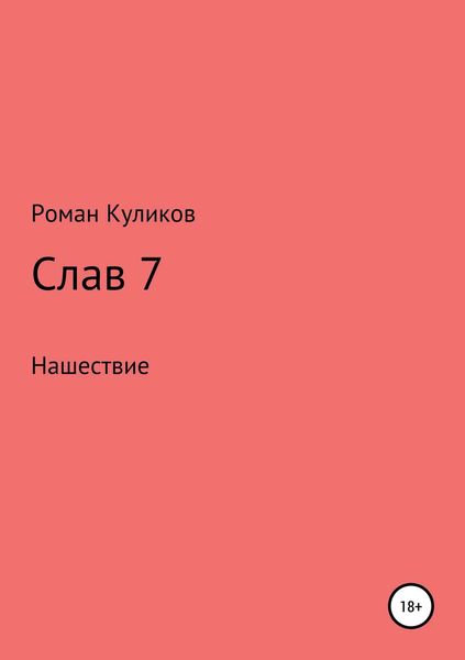 Обложка книги  «Слав 7. Нашествие»