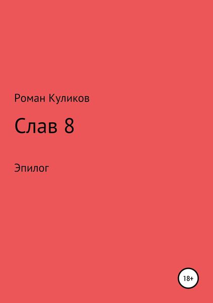 Обложка книги  «Слав 8. Эпилог»