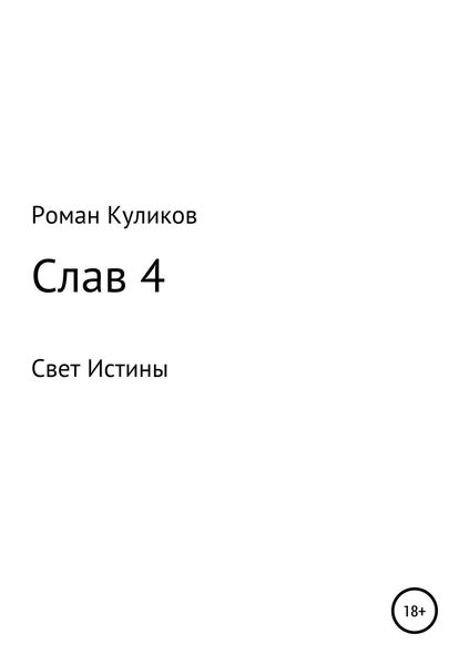 Обложка книги  «Слав 4»