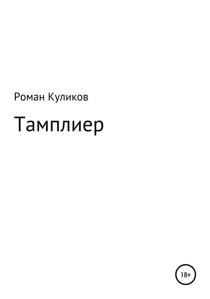 Обложка книги  «Тамплиер»