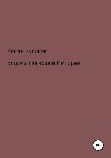 Обложка книги  «Ведьмы Погибшей Империи»