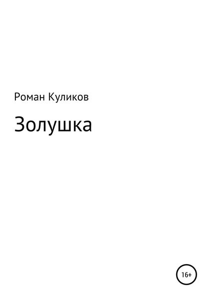 Обложка книги  «Золушка»