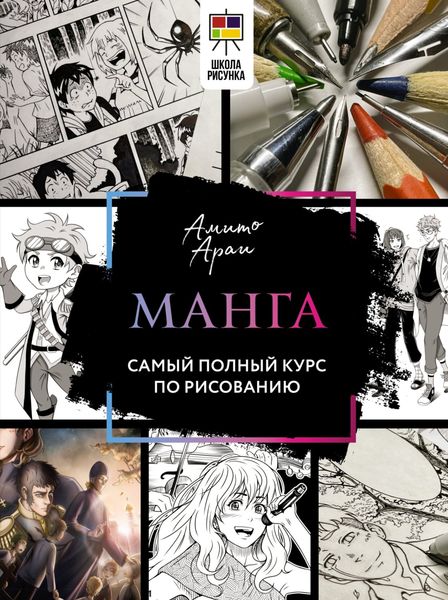 Обложка книги «Манга. Самый полный курс по рисованию»