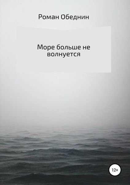 Обложка книги «Море больше не волнуется»