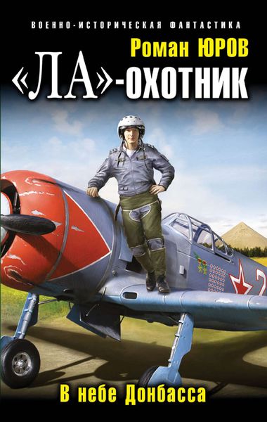 Обложка книги ««Ла»-охотник. В небе Донбасса»