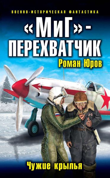 Обложка книги ««МиГ» – перехватчик. Чужие крылья»