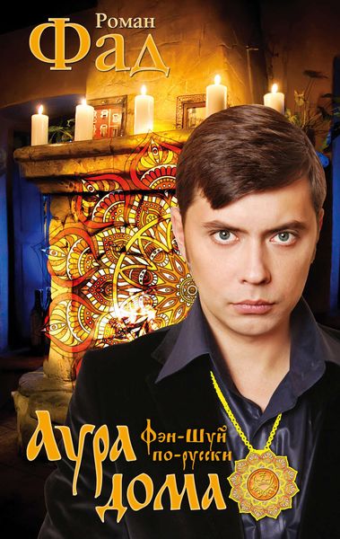 Обложка книги «Аура дома»