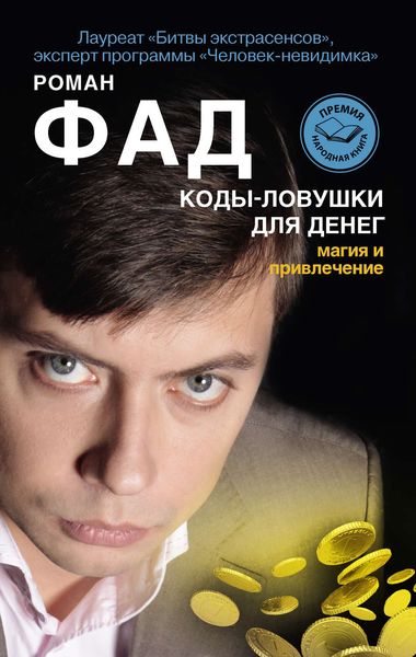 Обложка книги  «Коды-ловушки для денег. Магия и привлечение»