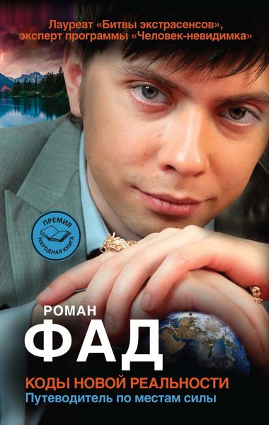 Обложка книги  «Коды новой реальности. Путеводитель по местам силы»