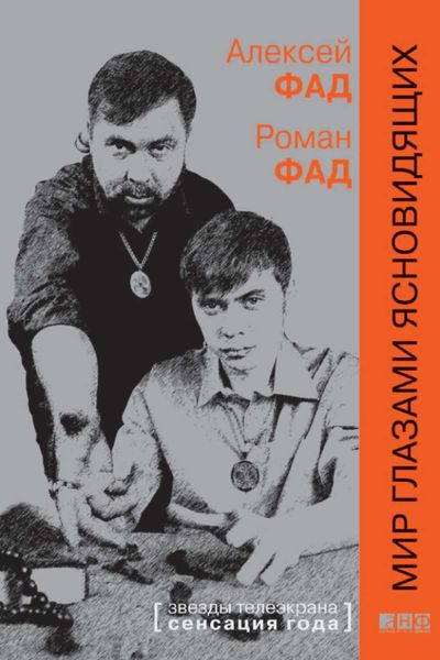 Обложка книги «Мир глазами ясновидящих»
