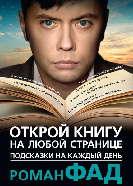 Обложка книги «Подсказки на каждый день. Открой книгу на любой странице»