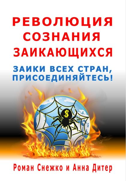 Обложка книги  «Революция сознания заикающихся»