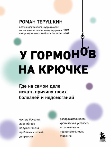 Обложка книги «У гормонов на крючке. Где на самом деле искать причину твоих болезней и недомоганий»