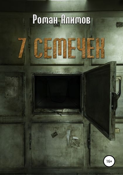Обложка книги  «7 семечек»