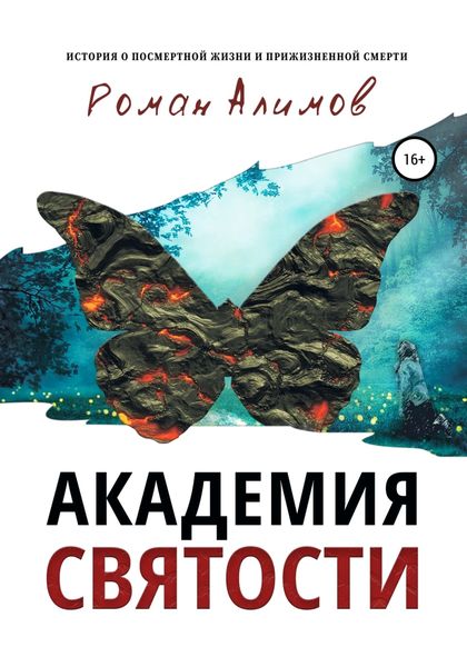 Обложка книги  «Академия святости»