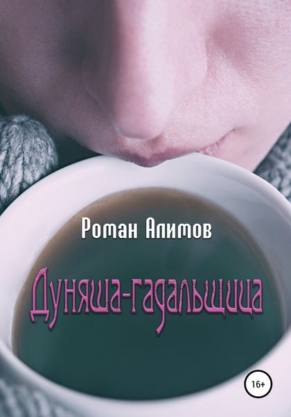 Обложка книги  «Дуняша-гадальщица»