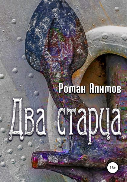 Обложка книги  «Два cтарца»