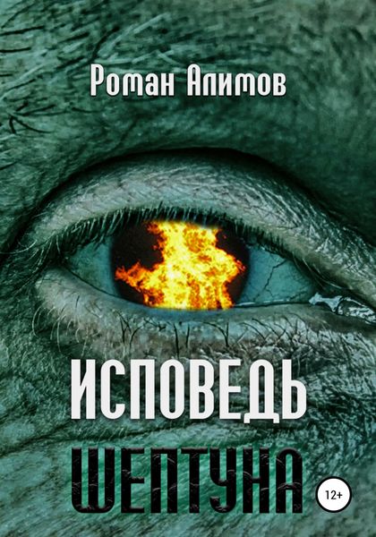 Обложка книги  «Исповедь шептуна»