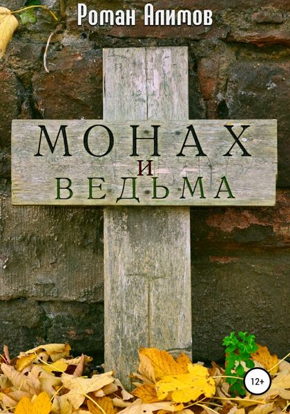 Обложка книги  «Монах и ведьма»