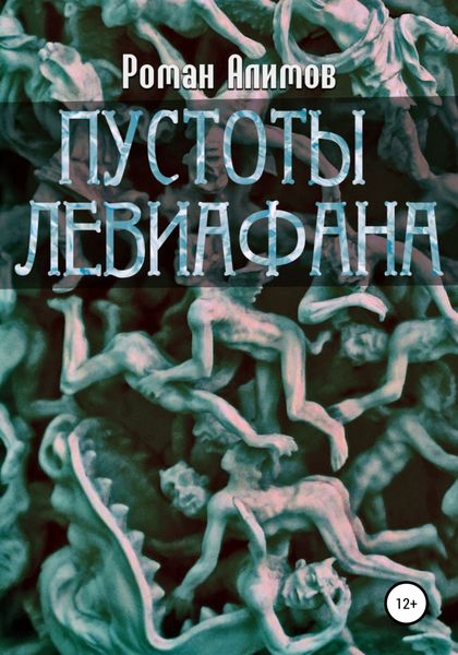 Обложка книги  «Пустоты Левиафана»