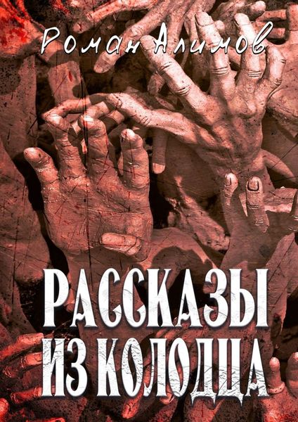 Обложка книги  «Рассказы из колодца. Души мечтают рассказать вам свои истории»
