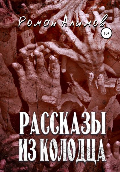 Обложка книги  «Рассказы из колодца»