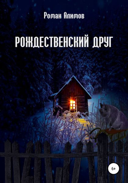 Обложка книги  «Рождественский друг»