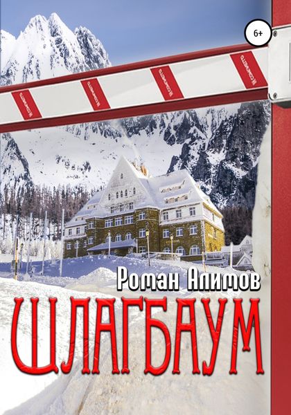 Обложка книги  «Шлагбаум»