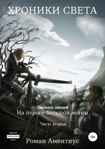 Обложка книги «Хроники Света. Долина людей. На пороге большой войны. Часть вторая»