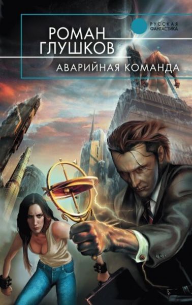 Обложка книги  «Аварийная команда»