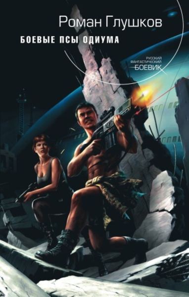 Обложка книги  «Боевые псы Одиума»