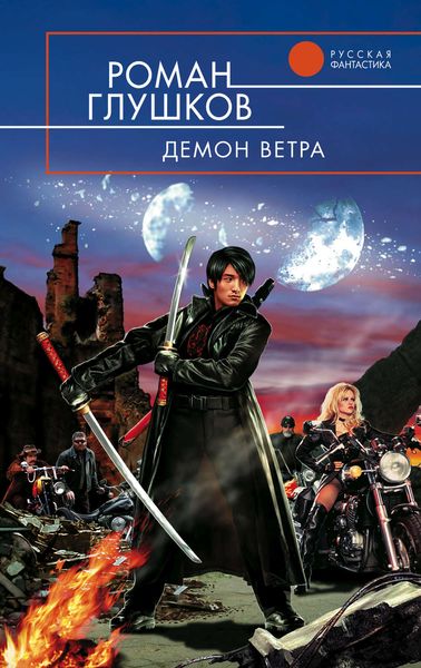 Обложка книги  «Демон ветра»