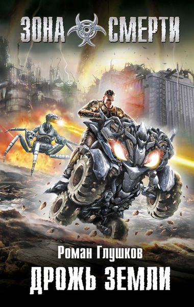 Обложка книги  «Дрожь земли»