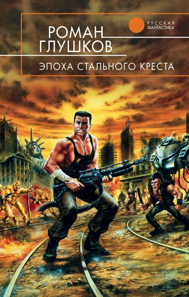 Обложка книги  «Эпоха стального креста»