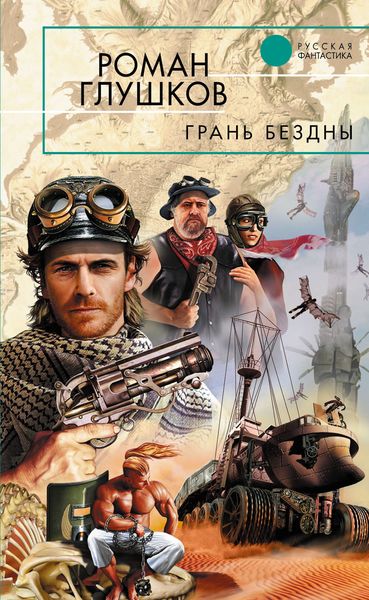 Обложка книги  «Грань бездны»