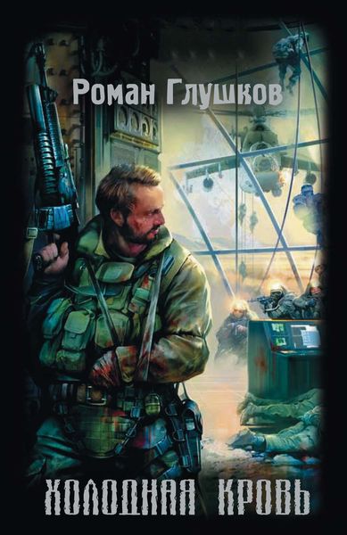 Обложка книги «Холодная кровь»