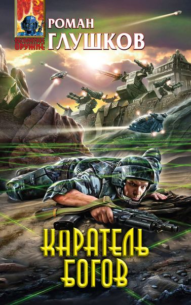 Обложка книги  «Каратель богов»