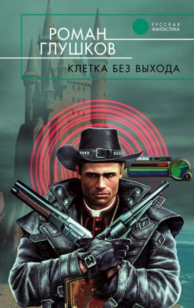 Обложка книги  «Клетка без выхода»