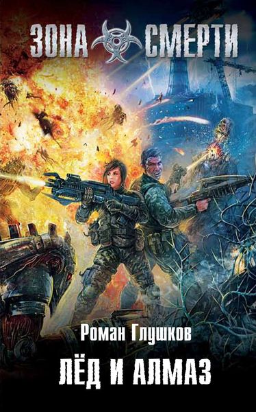 Обложка книги  «Лед и алмаз»