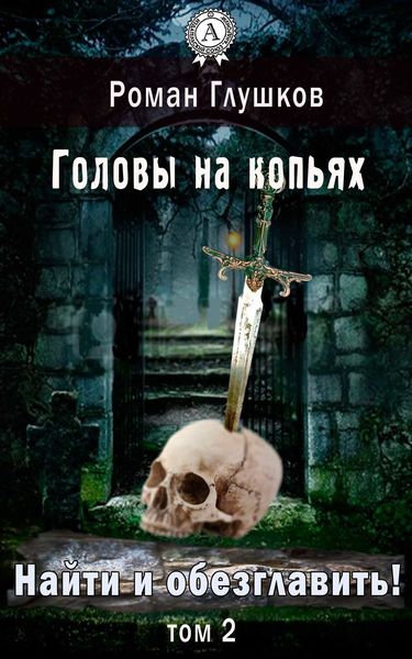 Обложка книги  «Найти и обезглавить! Головы на копьях. Том 2»