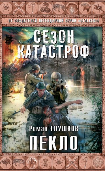 Обложка книги  «Пекло»