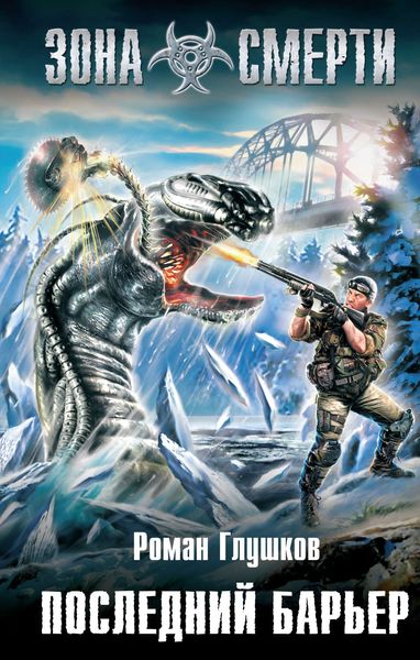 Обложка книги  «Последний барьер»