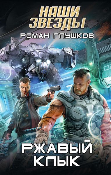 Обложка книги  «Ржавый Клык»