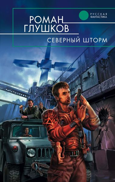 Обложка книги  «Северный шторм»